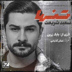 سعید شریعت بنام تنها