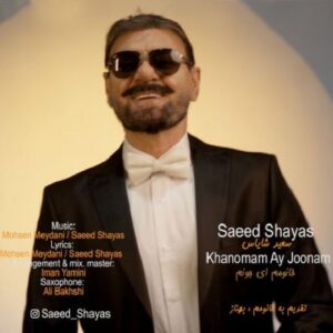 سعید شایاس خانومم ای جونم