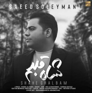 سعید سلیمانی شاه قلبم