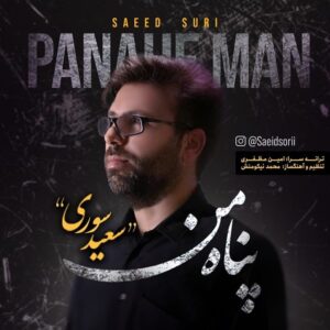سعید سوری پناه من
