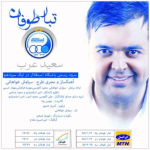 سعید عرب استقلال