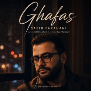 سعید فراهانی قفس
