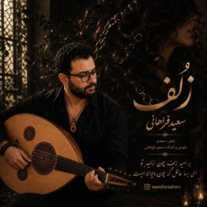 سعید فراهانی زلف