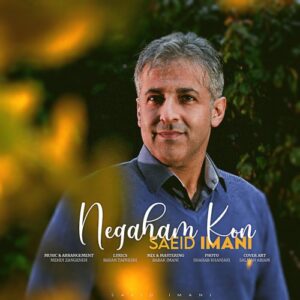 سعید ایمانی نگاهم کن