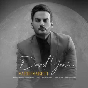 سعید ثابتی درد یعنی