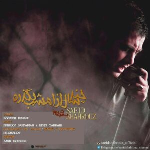 چند سال از امشب بگذره سعید شهروز