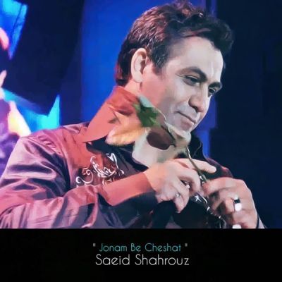 سعید شهروز جونم به چشات