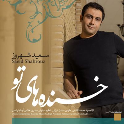 سعید شهروز خنده های تو