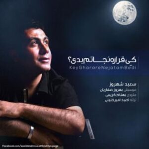 سعید شهروز کِی قراره نجاتم بدی