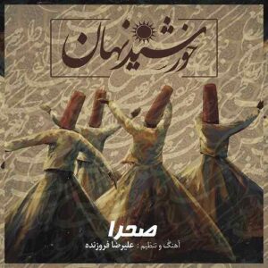صحرا خورشید نهان