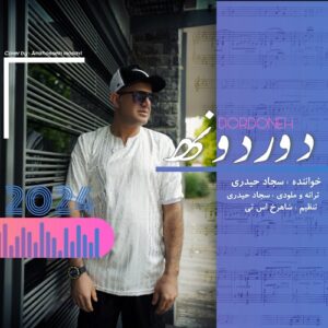 سجاد حیدری دوردونه