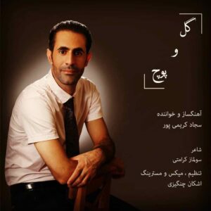 سجاد کریم پور گل و پونه