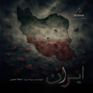 سجاد ندیمی ایران