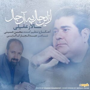 سالار عقیلی از این حال به آن حال