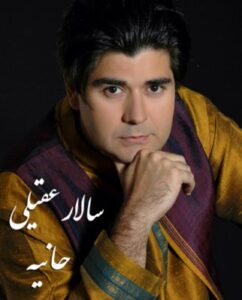 سالار عقیلی حانیه