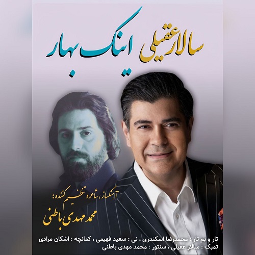 سالار عقیلی اینک بهار