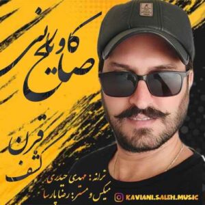 صالح کاویانی کشف قرن