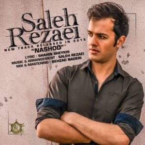 صالح رضایی نشد