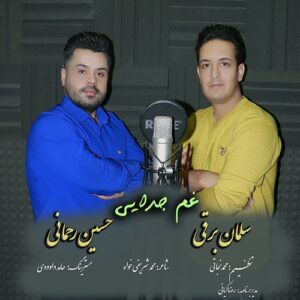 سلمان برقی و حسین رحمانی غم جدایی
