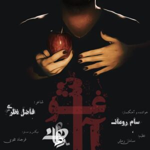 سام رومان آغوش