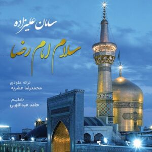سامان علیزاده سلام امام رضا