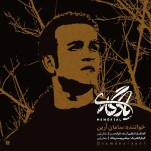 سامان آرین یادگاری