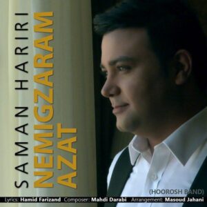 سامان حریری نمیگذرم ازت