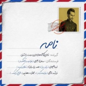 سامان جلیلی بنام نامه