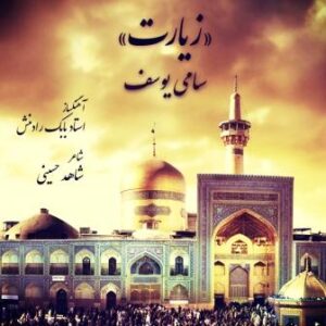 سامی یوسف زیارت