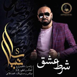 ساتیار شرط عشق