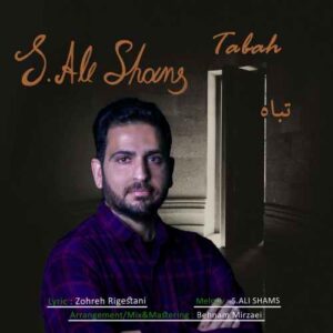 سید علی شمس بنام تباه