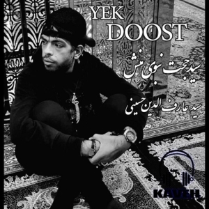 سید حجت نبوی منش (کاوه) یک دوست