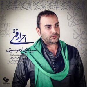 سید سجاد موسوی بنام چرا رفتی