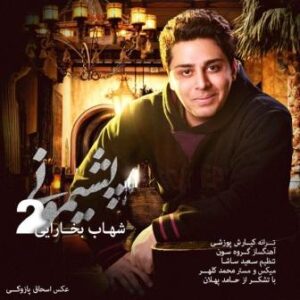 شهاب بخارایی پشیمونی 2