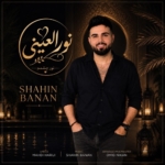 شاهین بنان بنام قلبمی (نور العینی)