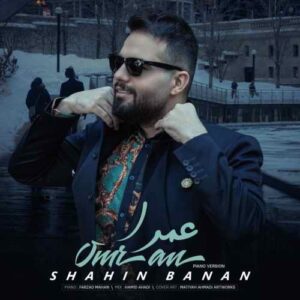 شاهین بنان عمرا