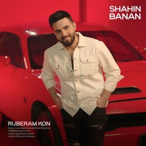 شاهین بنان روبرام کن
