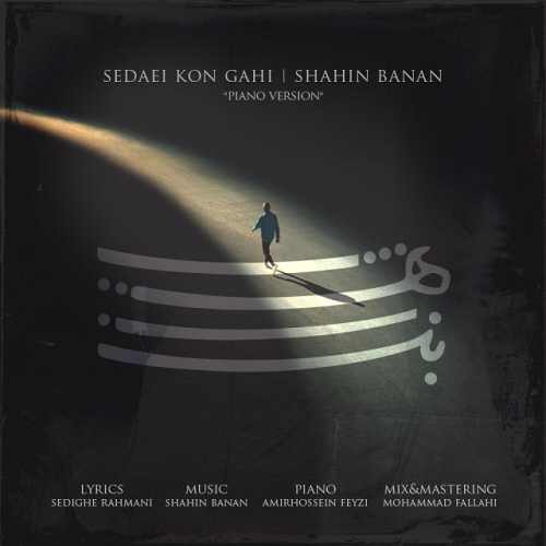 شاهین بنان صدایی کن گاهی
