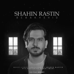شاهین راستین ببخشید