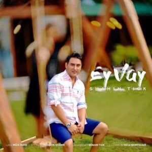 دانلود آهنگ جدید شاهین تیک ای وای