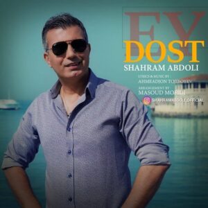 شهرام عبدلی ای دوست
