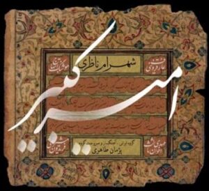 شهرام ناظری امیر کبیر