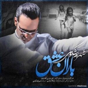 شهرام شکوهی باران عشق