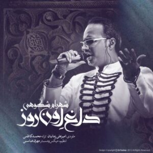 شهرام شکوهی داغ اون روز