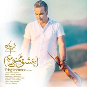 شهرام شکوهی عشق ممنوع