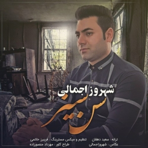 شهروز اجمالی سن سیز