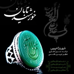 شهروز حبیبی خورشید تابان
