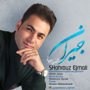 شهروز اجمالی بنام جیران