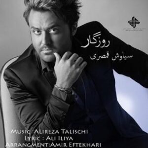 سیاوش قمصری روزگار