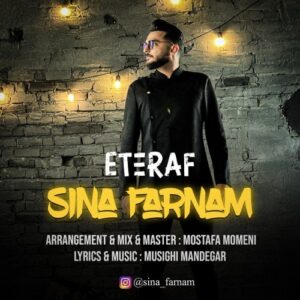 سینا فرنام اعتراف